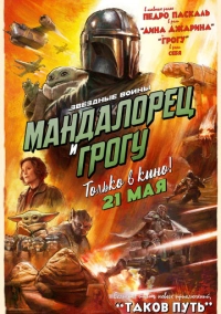Мандалорец и Грогу (2026)