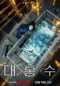 Всемирный потоп (2025)