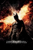 Темный рыцарь: Возрождение легенды (2012)