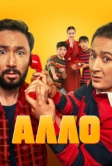 Алло (2025)